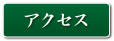 �A�N�Z�X