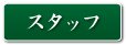 �X�^�b�t