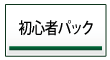 ���S�҃p�b�N