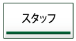 �X�^�b�t