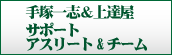サポートアスリート&チーム