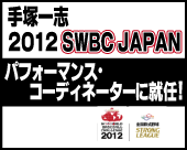 ��ˈ�u�@2012 SWBC JAPAN �p�t�H�[�}���X��R�[�f�B�l�[�^�[�ɏA�C!