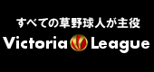 �k���݃����N�T�C�g�l���ׂĂ̑��싅�l������@VictoriaLeague