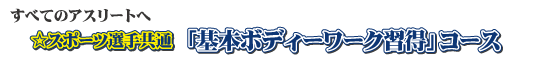 ���ׂẴA�X���[�g�ց@���X�|�[�c�I�苤�ʁu��{�{�f�B���[�N�K���v�R�[�X