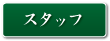 �X�^�b�t