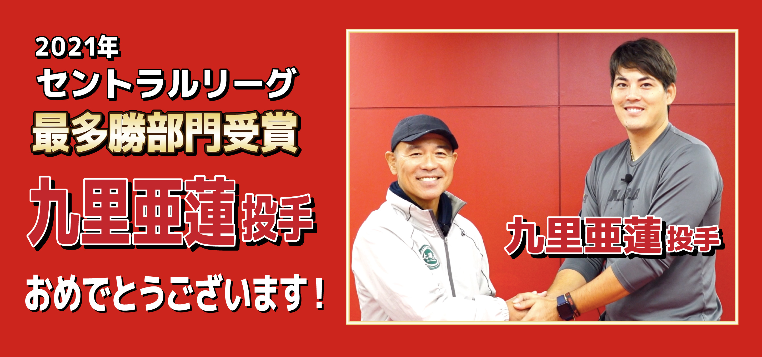 九里亜蓮投手　2021年セントラルリーグ最多勝部門受賞おめでとうございます！