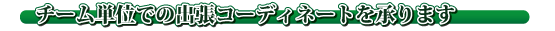 �`�[���P�ʂł̏o���R�[�f�B�l�[�g������܂�