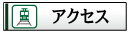 �A�N�Z�X