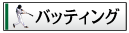 �o�b�e�B���O
