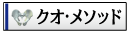 �N�I����\�b�h�i���՗́j