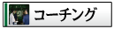 �R�[�`���O