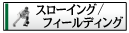 �X���[�C���O/�t�B�[���f�B���O