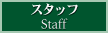 �X�^�b�t