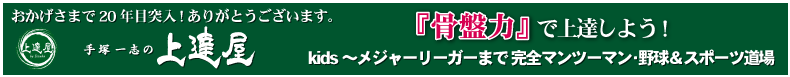 手塚一志の野球教室 上達屋