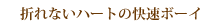 �܂�Ȃ��n�[�g�̉����{�[�C