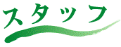 �X�^�b�t
