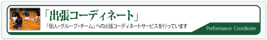 �o���R�[�f�B�l�[�g�@�u�l��O���[�v��`�[���v�ւ̏o���R�[�f�B�l�[�g�T�[�r�X���s���Ă��܂��B