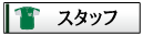�X�^�b�t