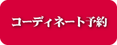 �R�[�f�B�l�[�g�\��