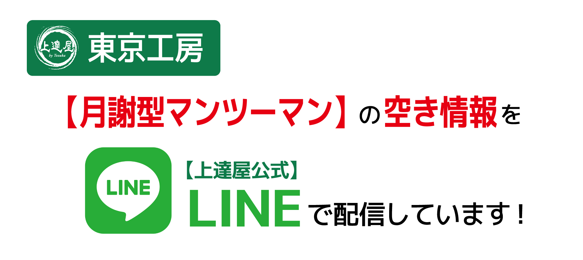 東京工房【月謝型マンツーマン】の空き情報を【上達屋公式】LINEで配信しています！