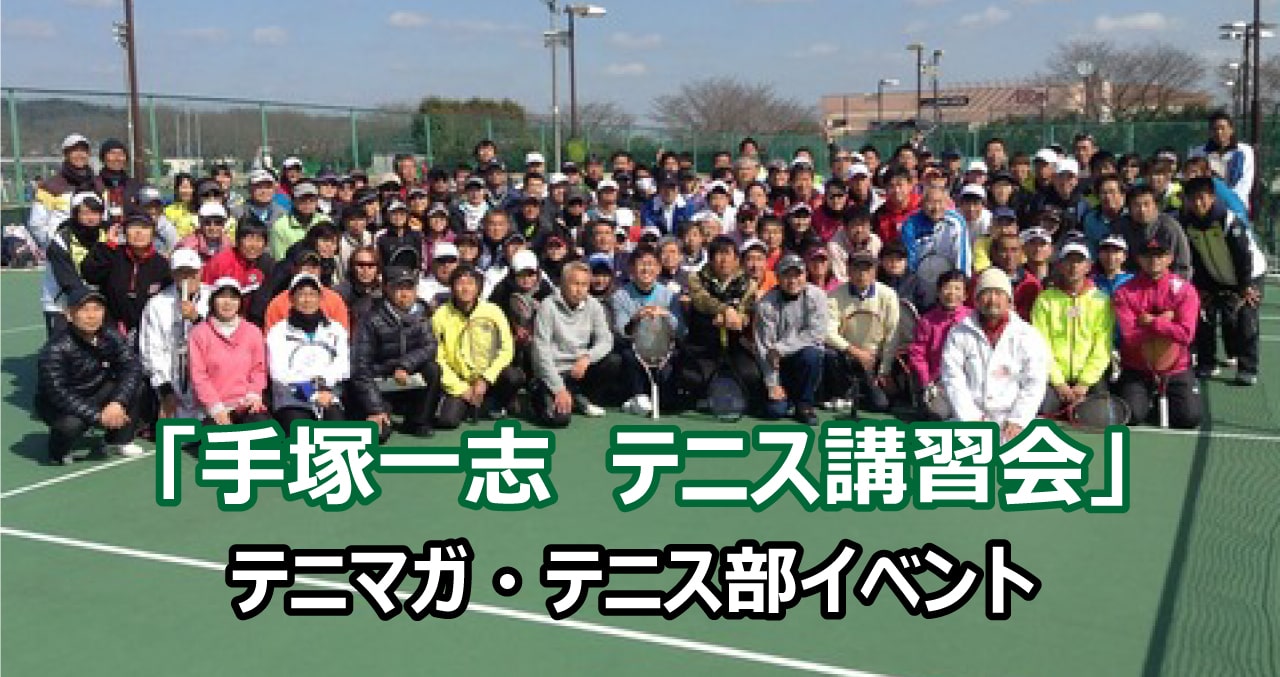 手塚一志テニス講習会　テニマガ・テニス部イベント