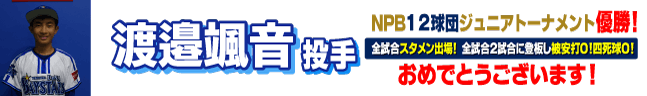 ���߂łƂ��I�n��D���I�� NPB���c�W���j�A�g�[�i�����gKONAMI CUP 2023�D��!!�[���̃p�t�H�[�}���X���I