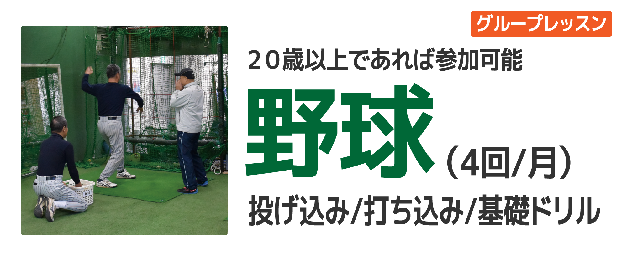 野球(グループレッスン)20歳以上であれば参加可能 投げ込み・打ち込み・基礎ドリル