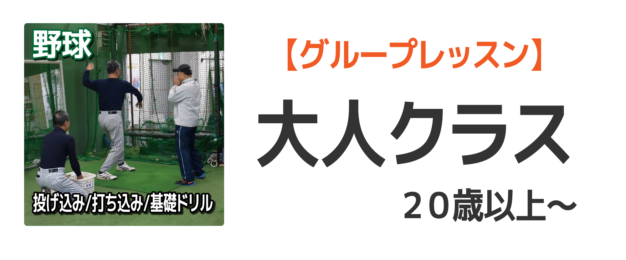 グループレッスン「大人クラス」(20歳以上〜)
