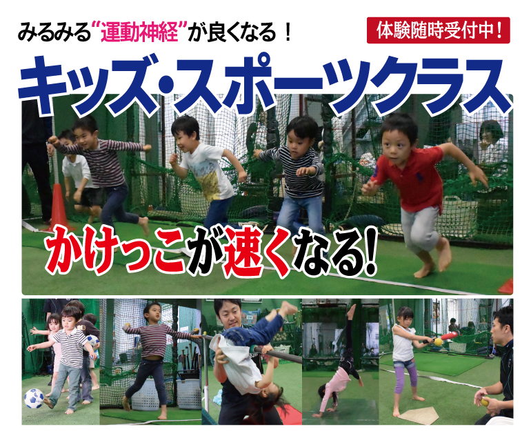 みるみる運動神経が良くなる!キッズスポーツクラス