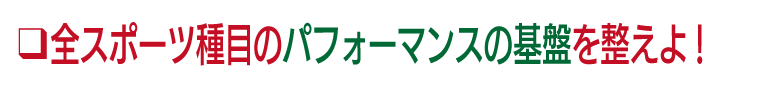 �S�X�|�[�c��ڂ̃p�t�H�[�}���X�̊�Ղ𐮂���I