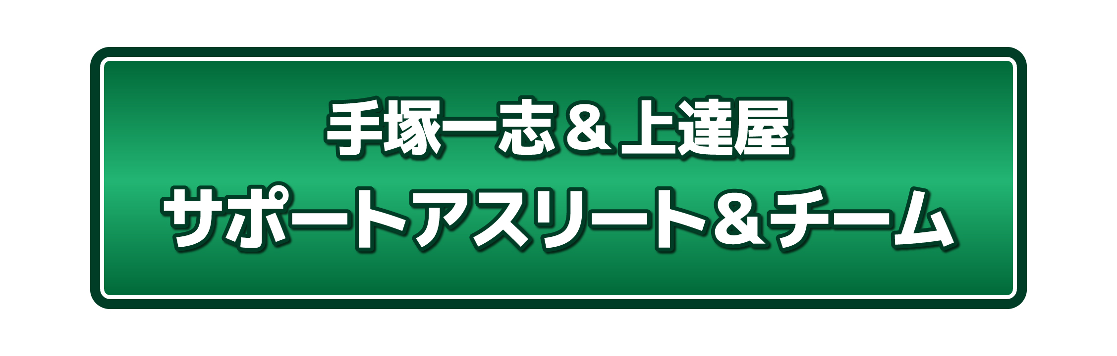 ˈuB@T|[gAX[g`[