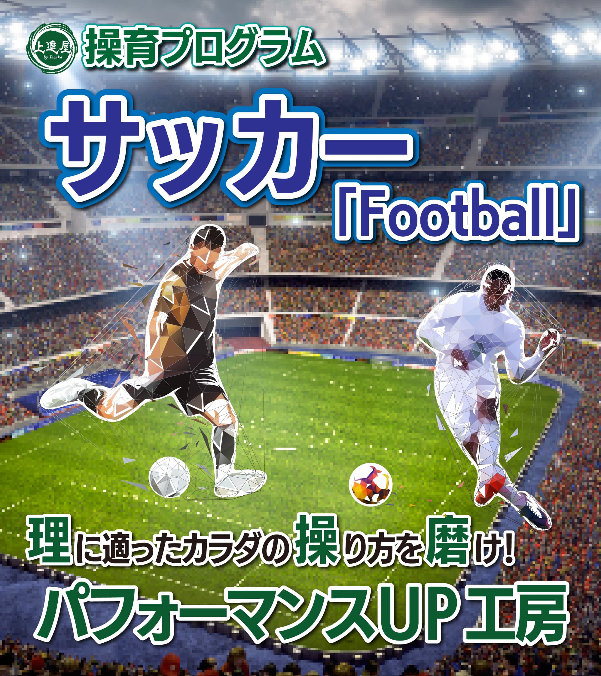 サッカー(football)の操育プログラム 理に適ったカラダの操り方を磨け!パフォーマンスUP工房